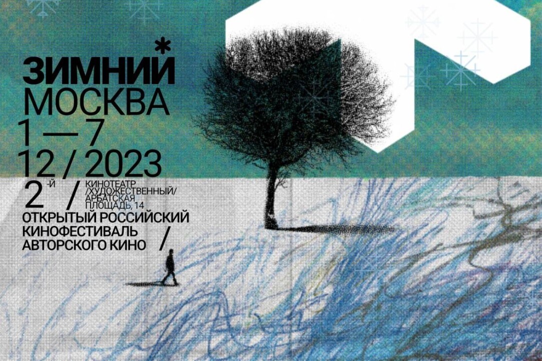 В рамках открытого российского кинофестиваля авторского кино «Зимний» пройдет Форум Московских киношкол.