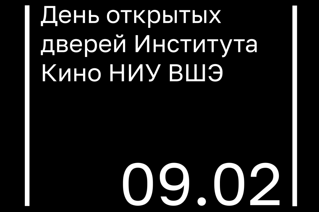 Первый День открытых дверей Института Кино в 2025 году.